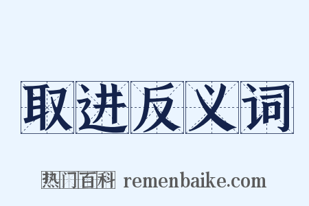 取进反义词是什么意思的图片